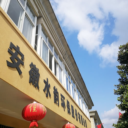 安徽水韻環(huán)保股份有限公司